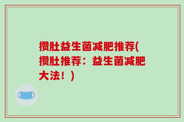 攒肚益生菌推荐(攒肚推荐：益生菌大法！)