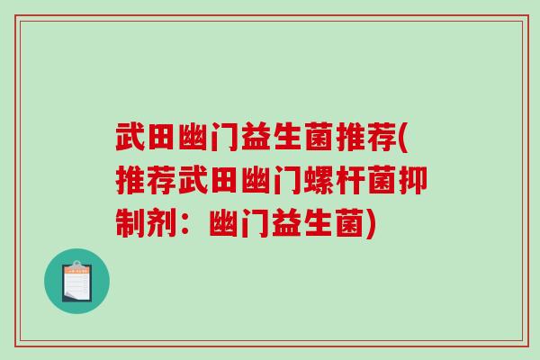 武田幽门益生菌推荐(推荐武田幽门螺杆菌抑制剂：幽门益生菌)
