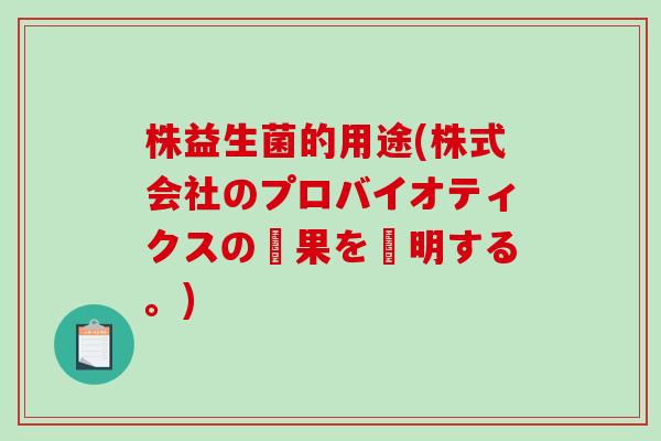 株益生菌的用途(株式会社のプロバイオティクスの効果を説明する。)