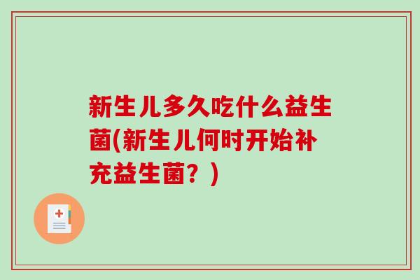 新生儿多久吃什么益生菌(新生儿何时开始补充益生菌？)