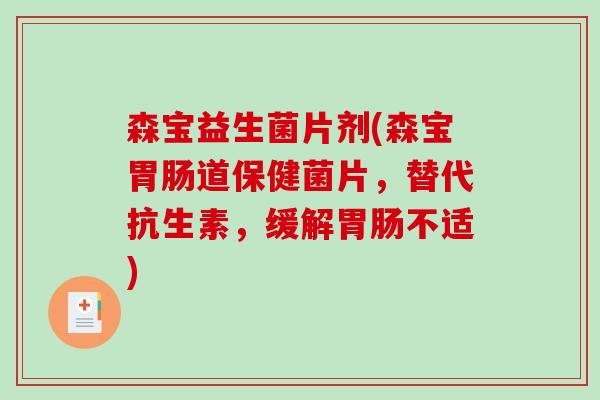 森宝益生菌片剂(森宝胃肠道保健菌片，替代抗生素，缓解胃肠不适)