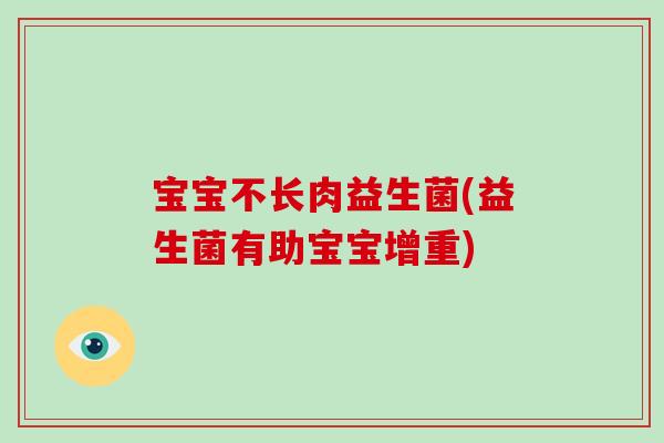 宝宝不长肉益生菌(益生菌有助宝宝增重)