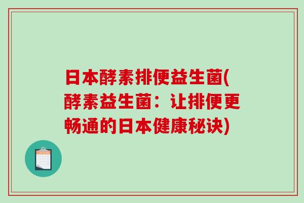 日本酵素排便益生菌(酵素益生菌：让排便更畅通的日本健康秘诀)