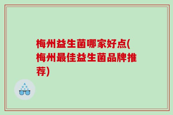 梅州益生菌哪家好点(梅州佳益生菌品牌推荐)