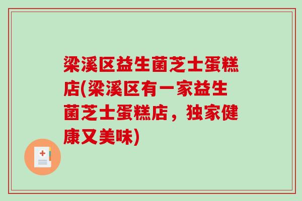梁溪区益生菌芝士蛋糕店(梁溪区有一家益生菌芝士蛋糕店，独家健康又美味)