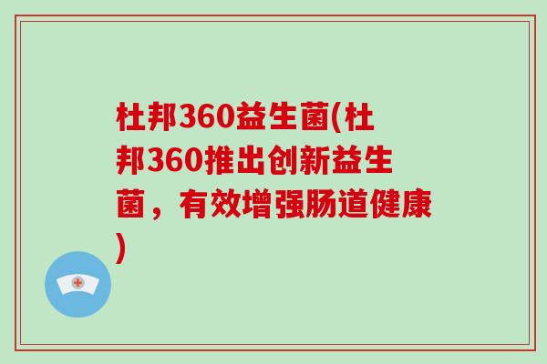 杜邦360益生菌(杜邦360推出创新益生菌，有效增强肠道健康)