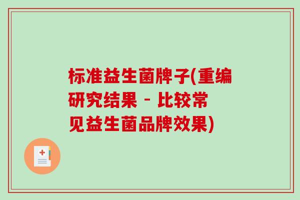 标准益生菌牌子(重编研究结果 - 比较常见益生菌品牌效果)