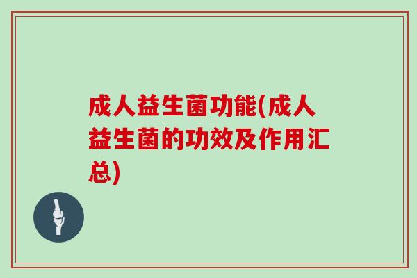 成人益生菌功能(成人益生菌的功效及作用汇总)