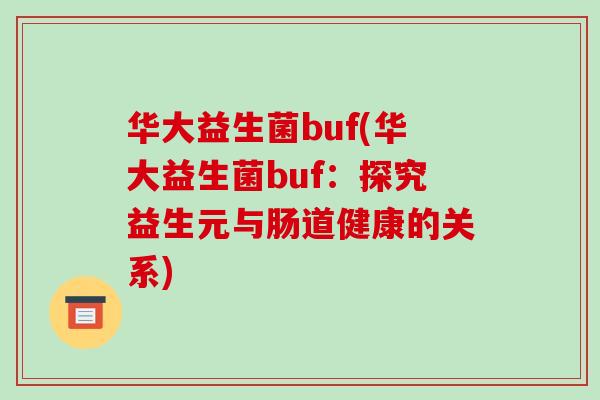华大益生菌buf(华大益生菌buf：探究益生元与肠道健康的关系)