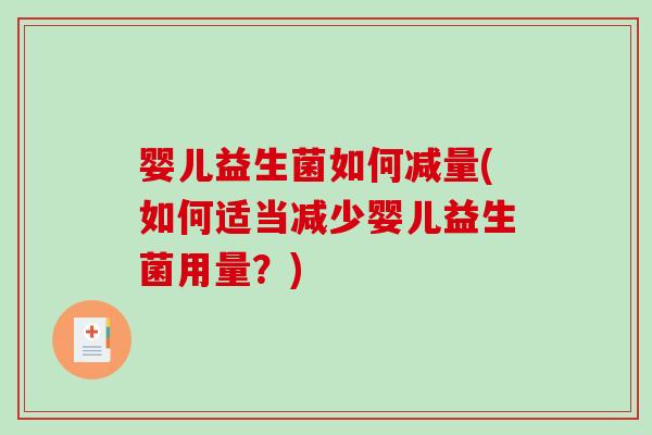 婴儿益生菌如何减量(如何适当减少婴儿益生菌用量？)