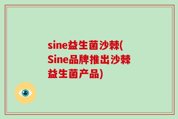 sine益生菌沙棘(Sine品牌推出沙棘益生菌产品)