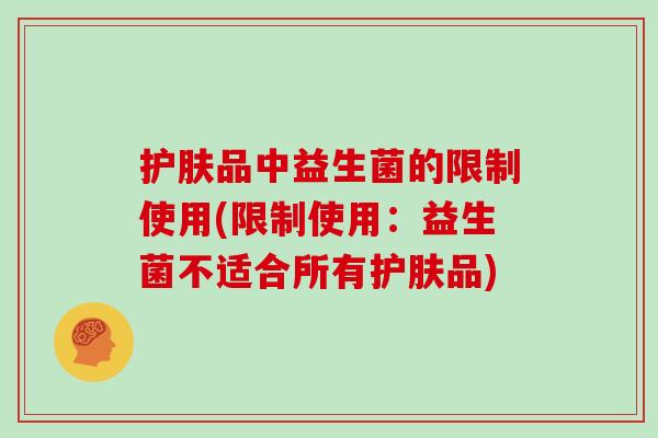 护肤品中益生菌的限制使用(限制使用：益生菌不适合所有护肤品)