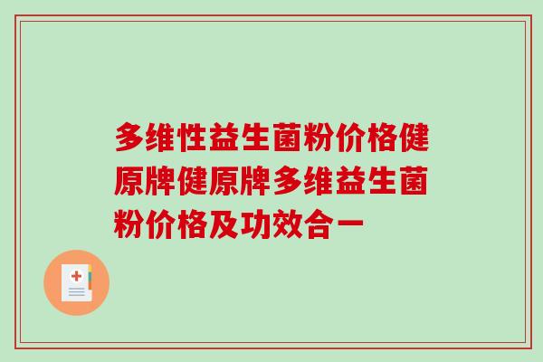 多维性益生菌粉价格健原牌健原牌多维益生菌粉价格及功效合一