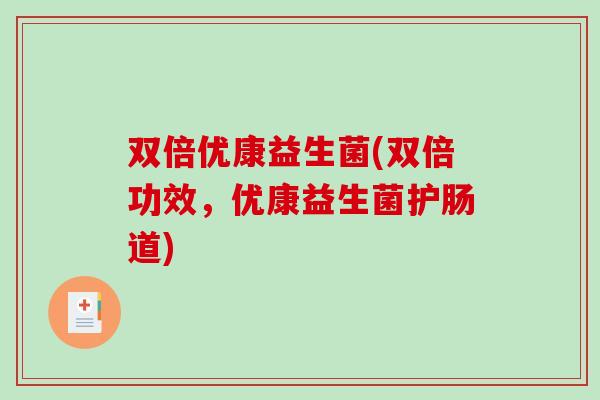 双倍优康益生菌(双倍功效，优康益生菌护肠道)
