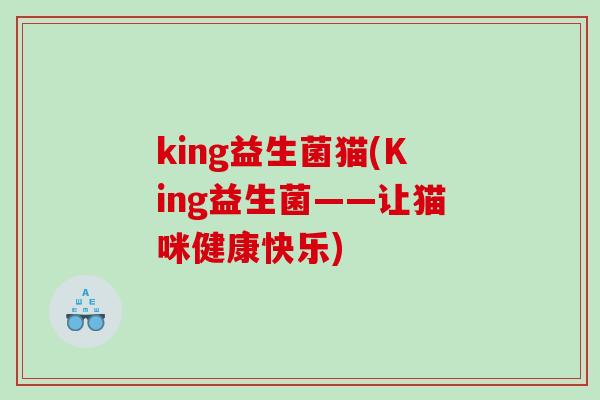 king益生菌猫(King益生菌——让猫咪健康快乐) king益生菌猫(King益生菌——让猫咪健康快乐)
