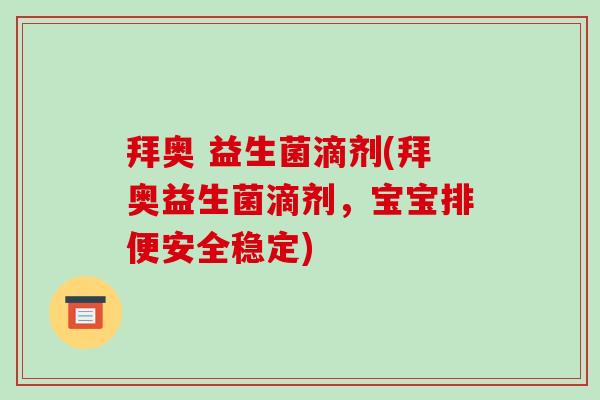 拜奥 益生菌滴剂(拜奥益生菌滴剂，宝宝排便安全稳定)