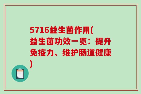 5716益生菌作用(益生菌功效一览：提升免疫力、维护肠道健康)