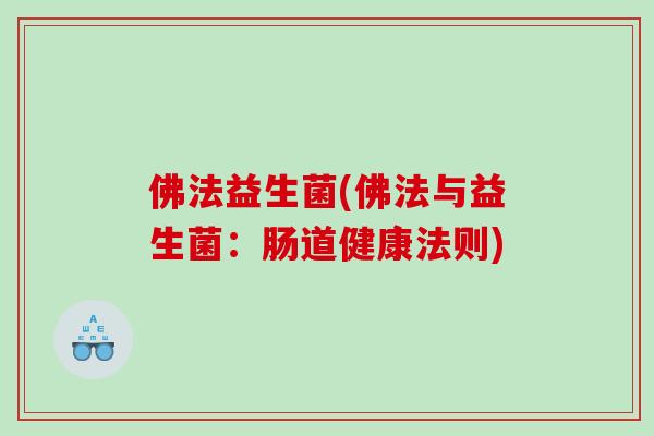 佛法益生菌(佛法与益生菌：肠道健康法则)