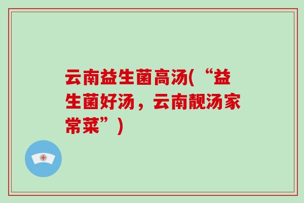 云南益生菌高汤(“益生菌好汤，云南靓汤家常菜”)