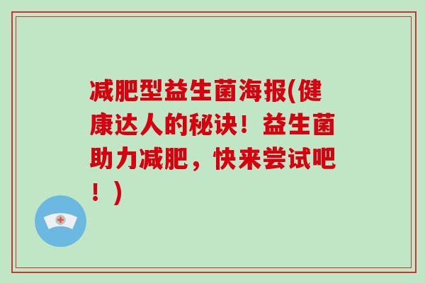 型益生菌海报(健康达人的秘诀!益生菌助力,快来尝试吧!) 型益生菌海报(健康达人的秘诀!益生菌助力,快来尝试吧!)