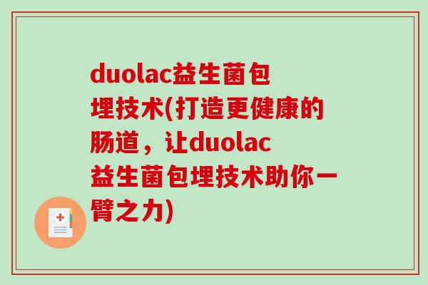 duolac益生菌包埋技术(打造更健康的肠道，让duolac益生菌包埋技术助你一臂之力)