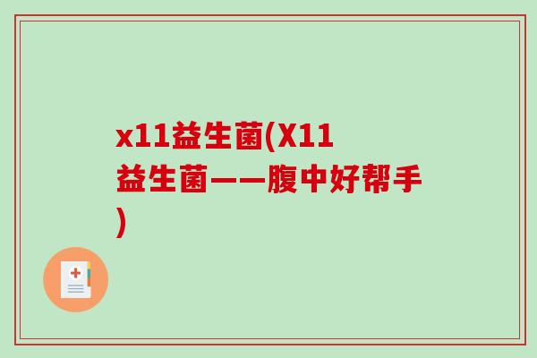 x11益生菌(X11益生菌——腹中好帮手)