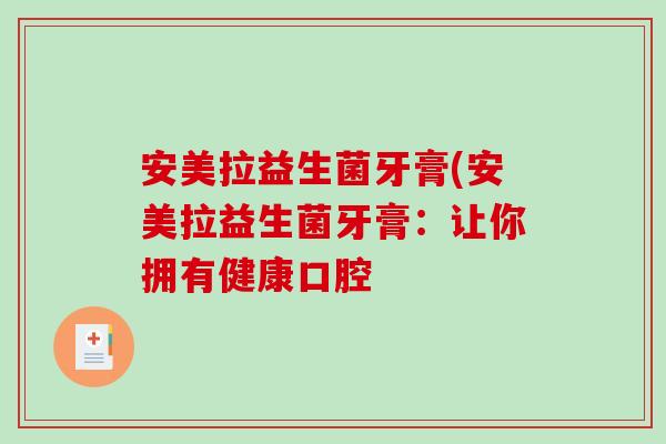 安美拉益生菌牙膏(安美拉益生菌牙膏：让你拥有健康口腔