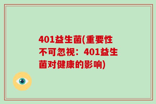 401益生菌(重要性不可忽视：401益生菌对健康的影响)
