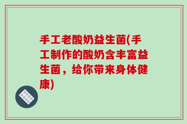 手工老酸奶益生菌(手工制作的酸奶含丰富益生菌，给你带来身体健康)