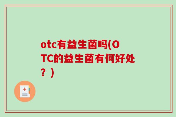 otc有益生菌吗(OTC的益生菌有何好处？)