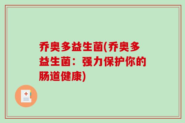 乔奥多益生菌(乔奥多益生菌：强力保护你的肠道健康)