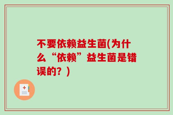 不要依赖益生菌(为什么“依赖”益生菌是错误的？)