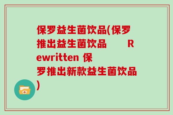 保罗益生菌饮品(保罗推出益生菌饮品　　Rewritten 保罗推出新款益生菌饮品)
