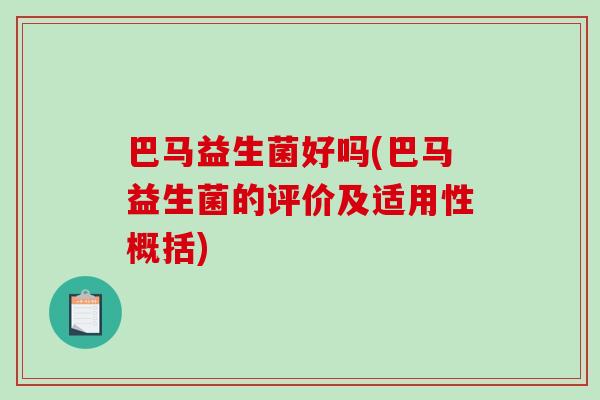 巴马益生菌好吗(巴马益生菌的评价及适用性概括)