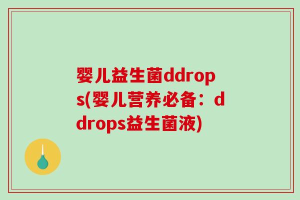 婴儿益生菌ddrops(婴儿营养必备：ddrops益生菌液)