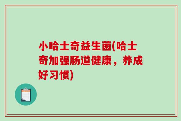 小哈士奇益生菌(哈士奇加强肠道健康，养成好习惯)