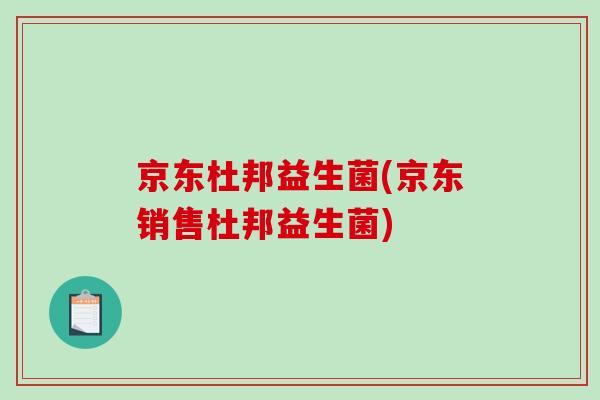 京东杜邦益生菌(京东销售杜邦益生菌)