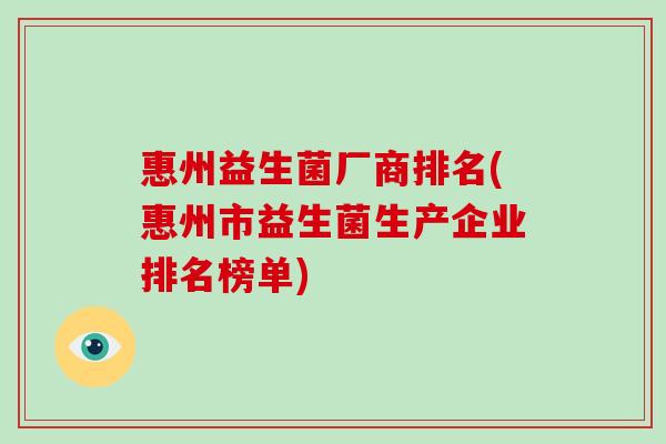 惠州益生菌厂商排名(惠州市益生菌生产企业排名榜单) 惠州益生菌厂商排名(惠州市益生菌生产企业排名榜单)