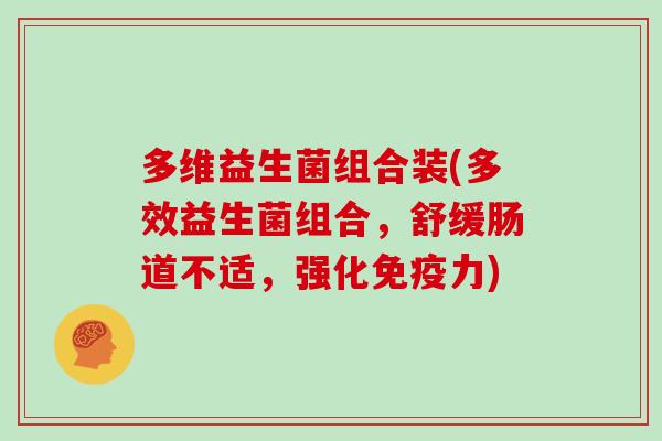 多维益生菌组合装(多效益生菌组合，舒缓肠道不适，强化力)