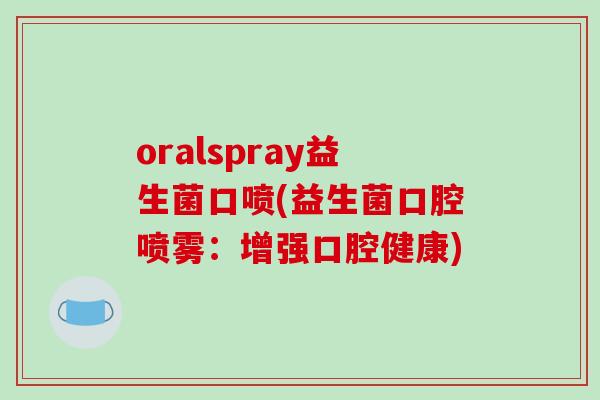 oralspray益生菌口喷(益生菌口腔喷雾：增强口腔健康)