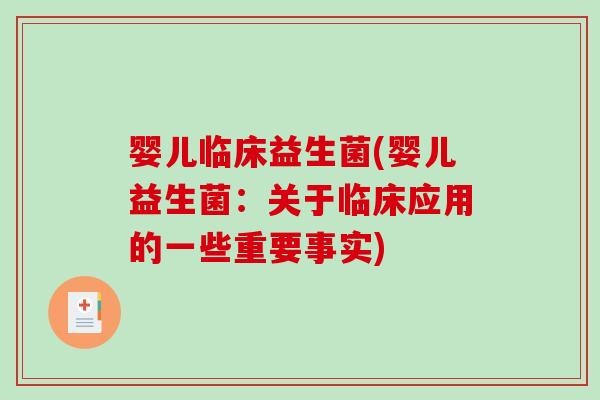 婴儿临床益生菌(婴儿益生菌：关于临床应用的一些重要事实)