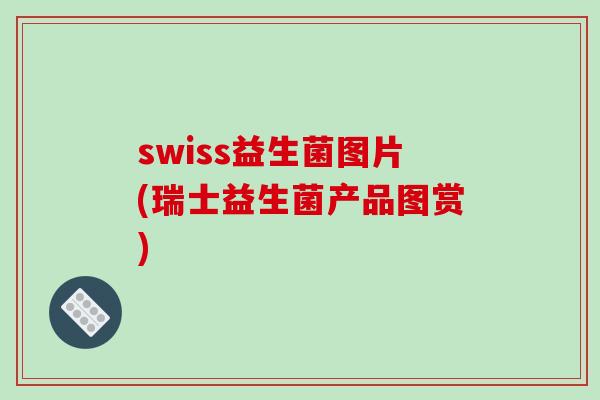 swiss益生菌图片(瑞士益生菌产品图赏)