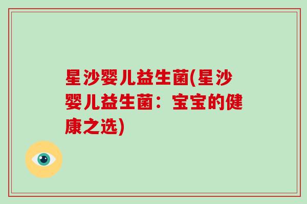 星沙婴儿益生菌(星沙婴儿益生菌：宝宝的健康之选)