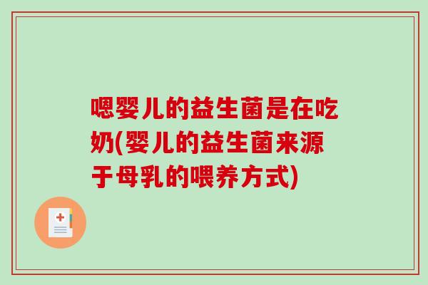 嗯婴儿的益生菌是在吃奶(婴儿的益生菌来源于母乳的喂养方式)