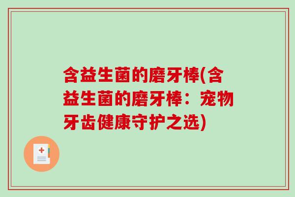 含益生菌的磨牙棒(含益生菌的磨牙棒：宠物牙齿健康守护之选)
