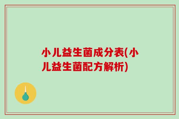 小儿益生菌成分表(小儿益生菌配方解析)
