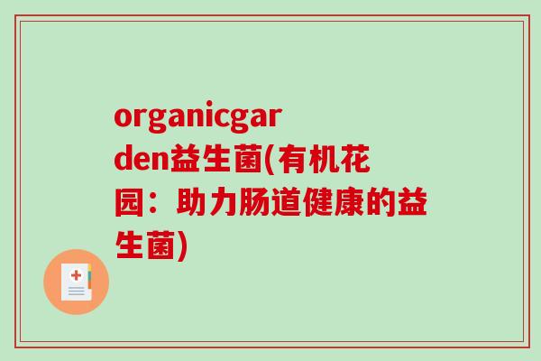 organicgarden益生菌(有机花园：助力肠道健康的益生菌)