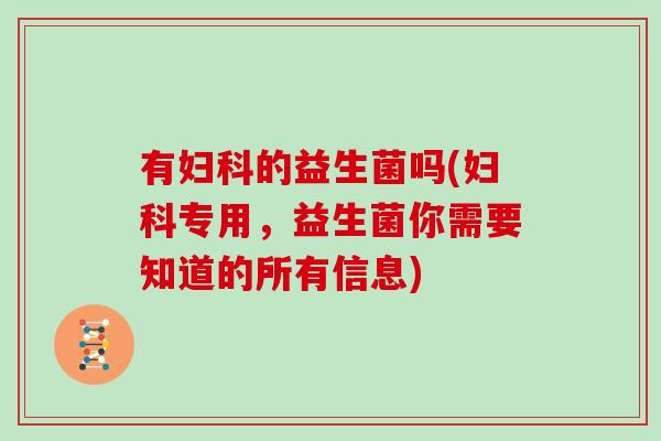 有的益生菌吗(专用，益生菌你需要知道的所有信息)