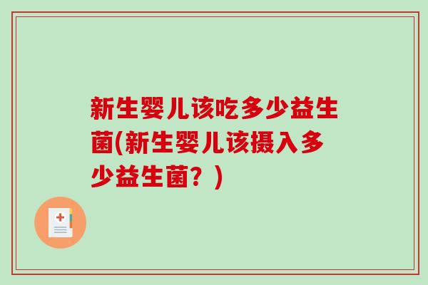 新生婴儿该吃多少益生菌(新生婴儿该摄入多少益生菌？)