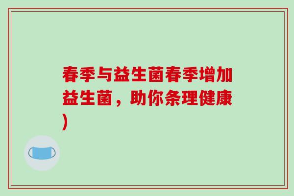 春季与益生菌春季增加益生菌，助你条理健康)